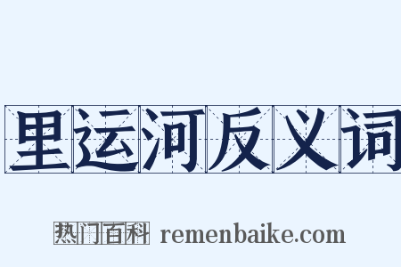 里运河反义词是什么意思的图片